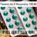 Тяжело На X Мощность 100 Мг dapoxetine2